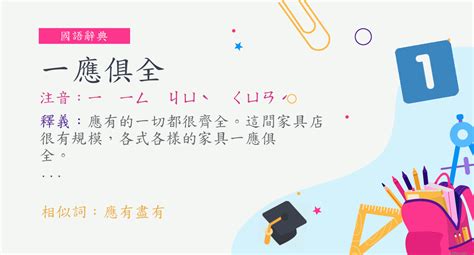 一應俱全 意思|詞:一應俱全 (注音:ㄧ ㄧㄥ ㄐㄩˋ ㄑㄩㄢˊ) 